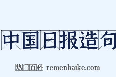 中国日报造句是什么意思的图片